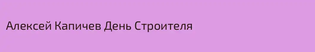 Алексей Капичев День Строителя